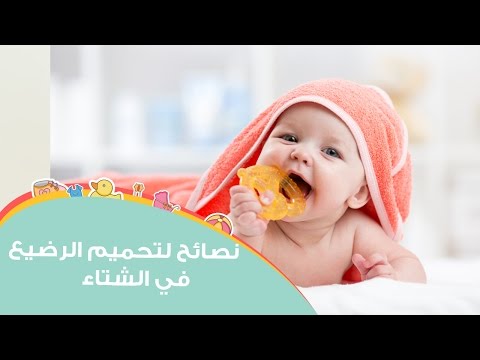 نصائح لاستحمام الرضيع في الشتاء