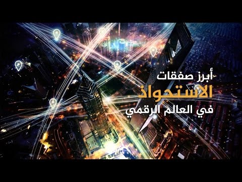 شاهد أبرز صفقات الاستحواذ في العالم الرقمي