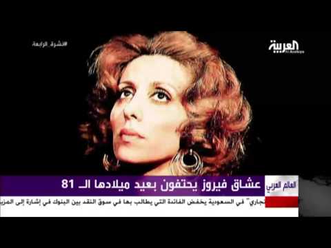 بالفيديو عشاق الفنانة فيروز يطفئون شمعتها الـ81