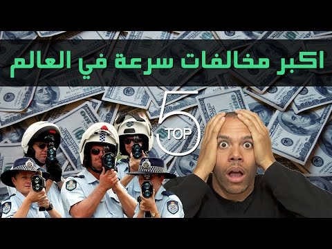 بالفيديو  تعرف علي أكبر 5 مخالفات سرعة في العالم