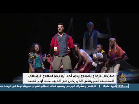 مهرجان قرطاج المسرحي يكرّم المنصف السويسي