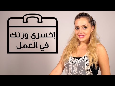 كيف يمكنك خسارة الوزن في العمل