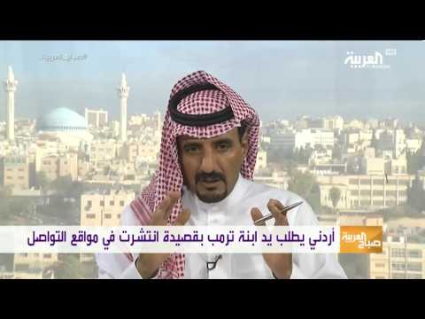 شاهد الشاعر الذي طلب يد ابنة دونالد ترامب وبماذا رد عليه الرئيس