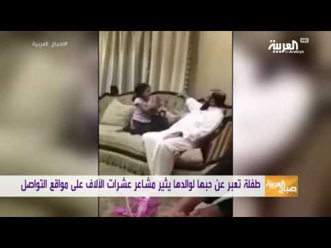 شاهد طفلة تعبر عن حبها لوالدها وتقول له أنت أجمل هدية