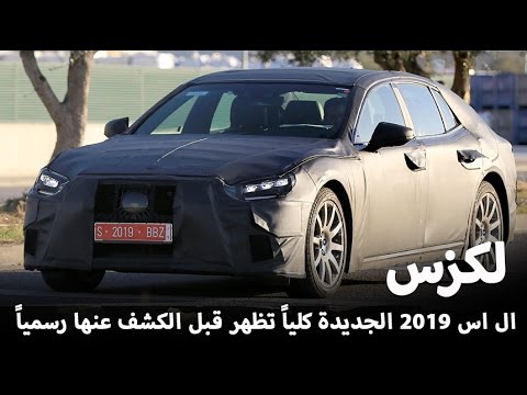 شاهد ظهور لكزس إل إس 2019 الجديدة