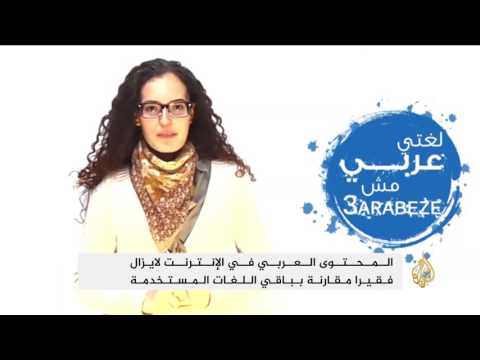 شاهد تحديات كثيرة تواجه اللغة العربية في عصر الإنترنت