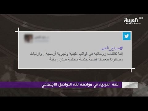 بالفيديو اللغة العربية في مواجهة لغات التواصل الاجتماعي