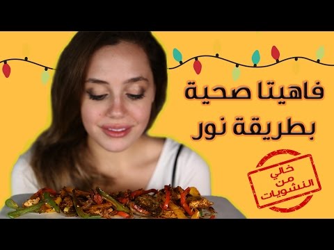 طريقة تحضير الفاهيتا الصحية مع نور