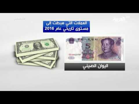 العملات العالمية التي هبطت إلى مستوى تاريخي في 2016