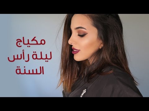 استقبلي العام الجديد بماكياج متوهج