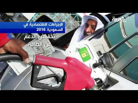 الإجراءات المتخذة في السعودية  لترشيد الإنفاق في 2016