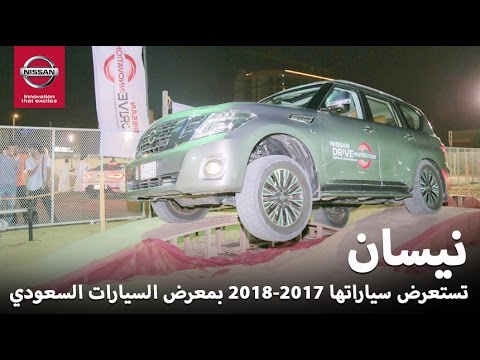 شاهد نيسان السعودية تستعرض موديلات 20172018