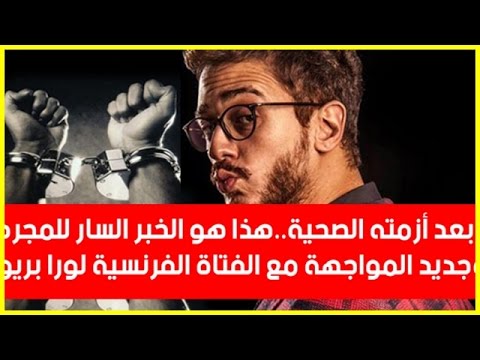 شاهد الخبر السار الذي تلقاه سعد المجرد