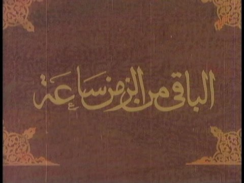 شاهد علي الحجار يغني تتر بداية مسلسل الباقي من الزمن ساعة