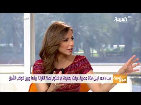 شاهد من هي حفيدة أم كلثوم