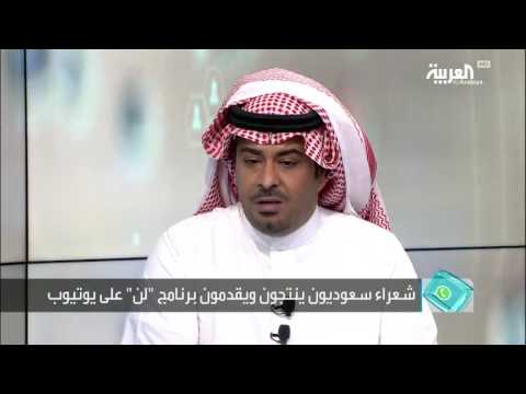 شاهد برنامج شعري يوتيوبي سعودي يتجاوز الخطوط الحمراء