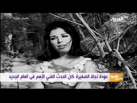 شاهد نجاة الصغيرة تعود بصوتها بعد غياب 15 سنة