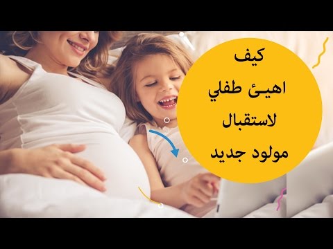 كيف أهيء طفلي لاستقبال مولود جديد