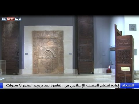 إعادة افتتاح المتحف الإسلامي في القاهرة