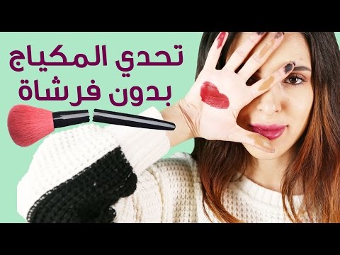 شاهد تحدي المكياج من دون فرشاة