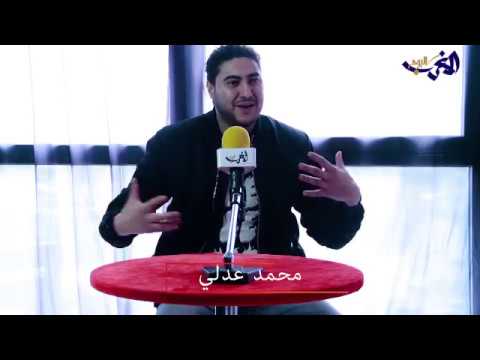 شاهد محمد عدلي يكشف عن أغنيته ما بقي لي ما نقول