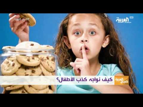 شاهد أسباب كذب الأطفال وكيفية التعامل معهم