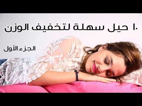 شاهد 10 حيل سهلة لتخفيف الوزن