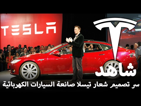 شاهد سر تصميم شعار شركة تيسلا صانعة السيارات الكهربائية tesla