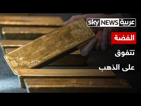 بالفيديو الفضة تتفوق على الذهب في الأسواق العالمية