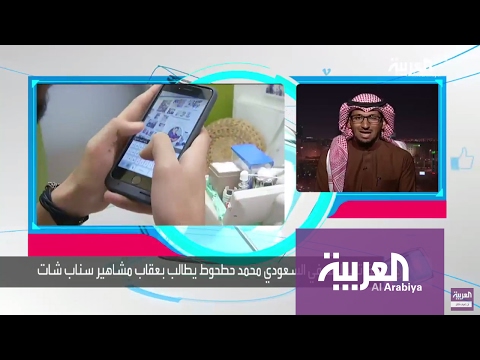 بالفيديو كاتب سعودي يطالب بعقاب مشاهير سناب شات في سجن الحاير