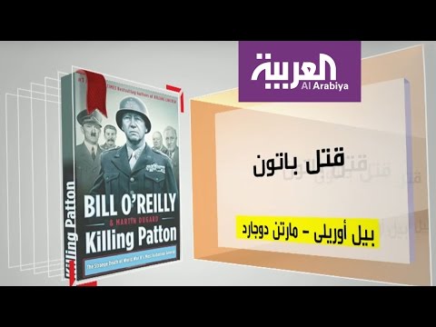 تعرف على كتاب قتل باتون