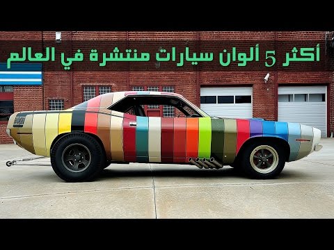 أكثر 5 ألوان سيارات انتشارًا في العالم