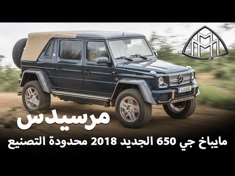 تعرف على مرسيدس مايباخ g650 الجديدة