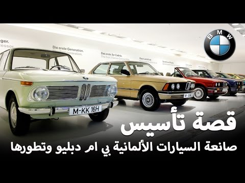 شاهد قصة بداية صناعة سيارات بي ام دبليو