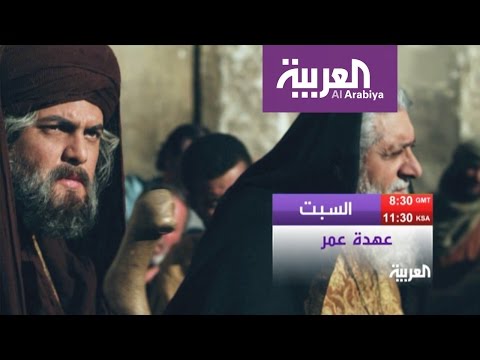 شاهد الإعلان الجديد لفيلم عهد عمر