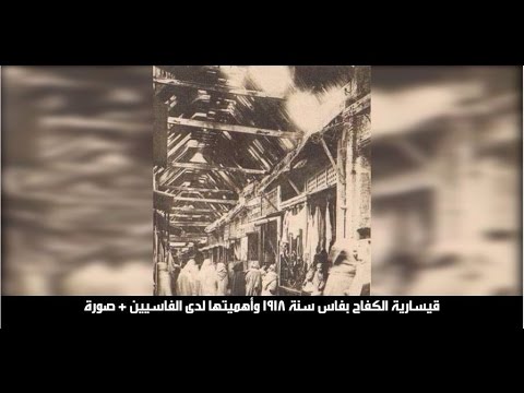 شاهد قسارية الكفاح في فاس سنة 1918