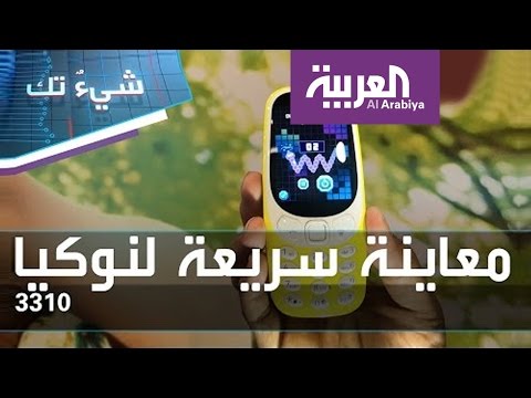 شاهد معاينة سريعة لجهاز نوكيا الذهبي 3310