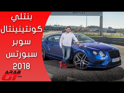 بالفيديو تعرف على سيارة كونتينتال سوبر سبورتس 2018