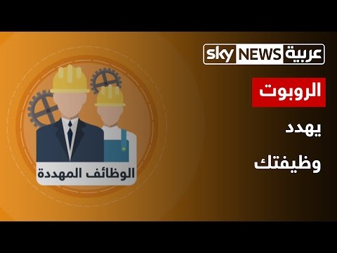 بالفيديو  الروبوت يهدد وظائف ملايين البشر