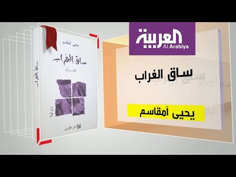 شاهد تعرف على كتاب ساق الغراب