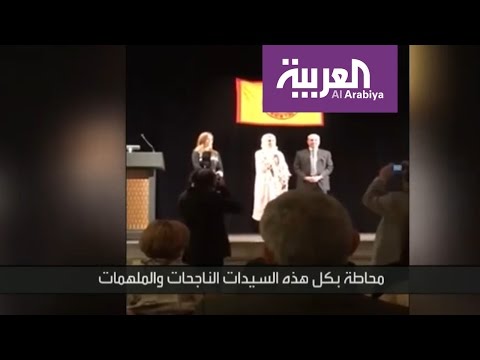 بالفيديو  تفاصيل تكريم طبيبة سعودية تدرس في أفضل جامعة في العالم