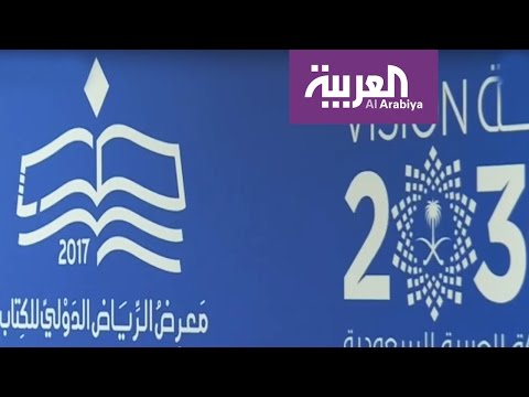 بالفيديو تفاصيل برنامج معرض الرياض الدولي للكتاب 2017