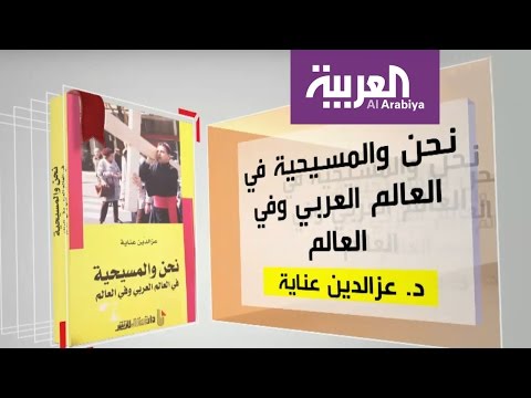 مناقشة نحن والمسيحية في العالم العربي