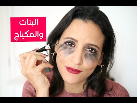 10 أشياء تكرهها البنات في المكياج