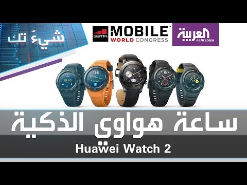 بالفيديو  نظرة أولية على ساعتي هواوي huawei watch 2