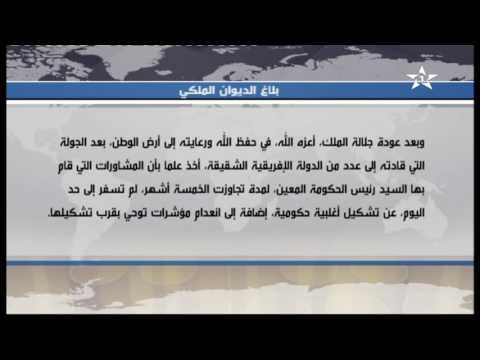 شاهد إعفاء عبد الإله بنكيران من مهمّة تشكيل الحكومة لتأخّره مدّة تجاوزت 5 أشهر