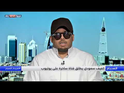 شاهد محمد سعد كفيف سعودي يبرع في كوميديا يوتيوب