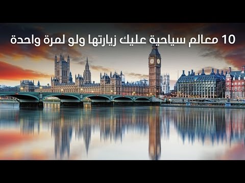 10 معالم سياحية عليك زيارتها