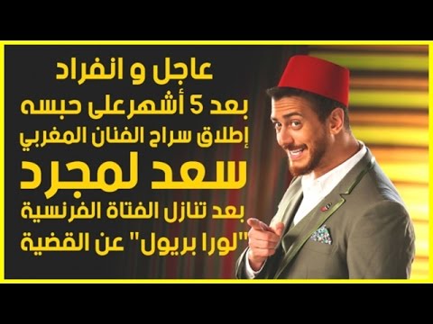 بالفيديو إطلاق سراح المغربي سعر المجرد بعد حبسه 5 أشهر