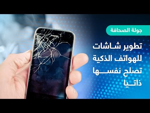 بالفيديو  تطوير شاشات للهواتف الذكية تصلح نفسها ذاتيًا